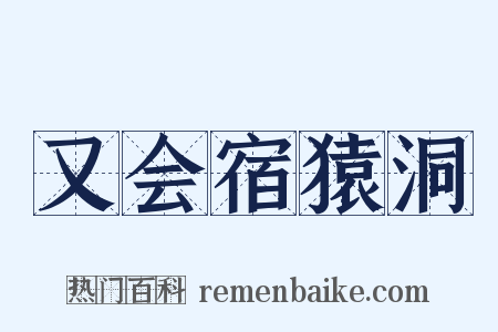 又会宿猿洞是什么意思的图片
